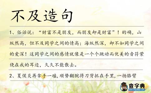 不及造句