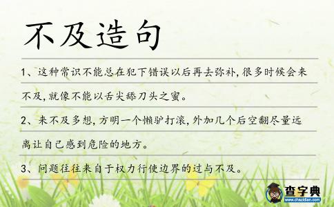 不及造句