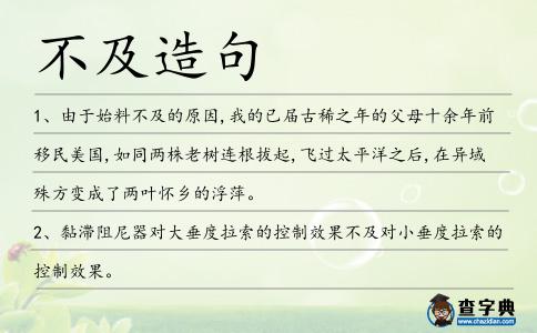 不及造句