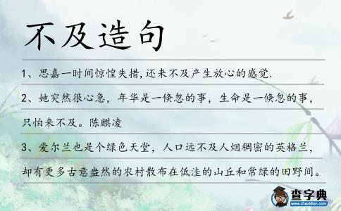 不及造句
