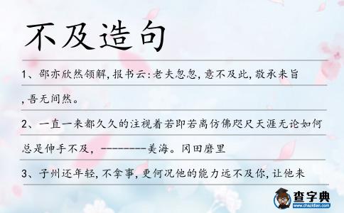 不及造句
