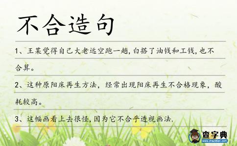 不合造句