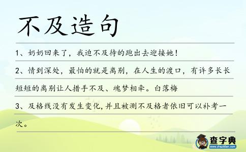 不及造句