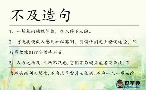不及造句