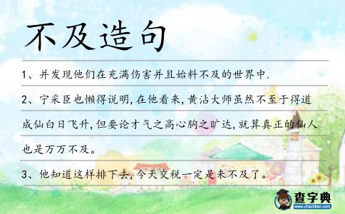 不及造句