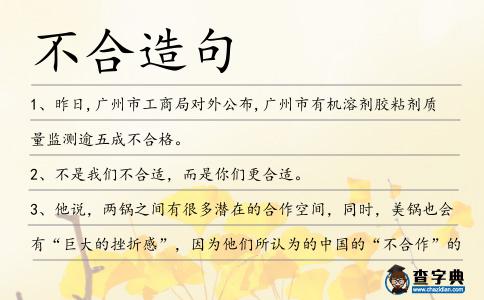 不合造句
