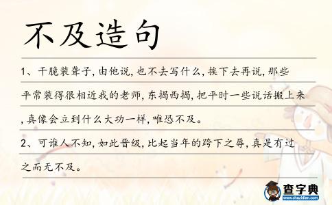 不及造句