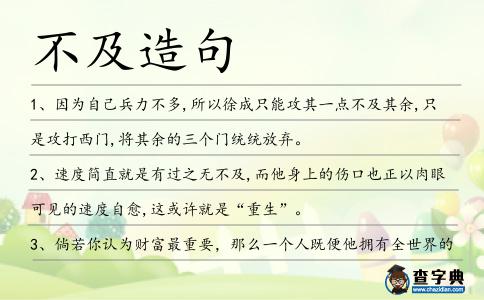 不及造句