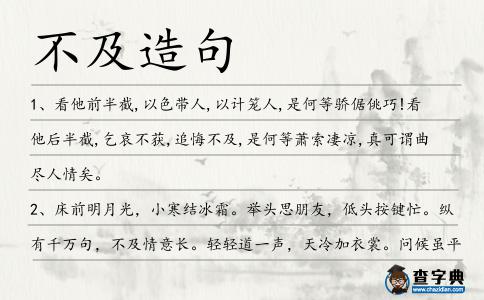 不及造句