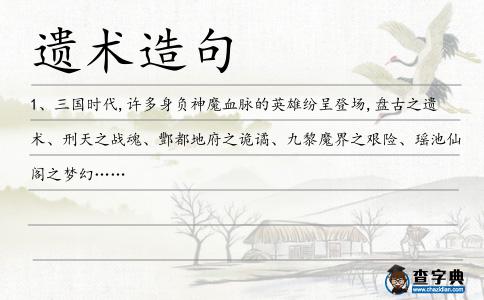 遺術造句