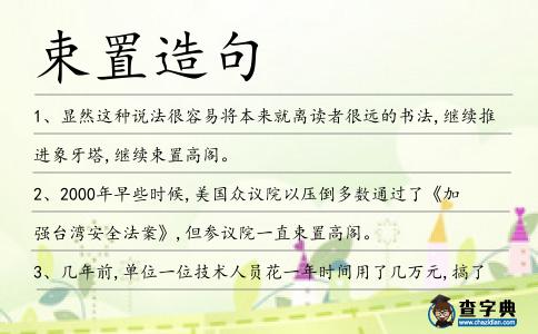 束置造句