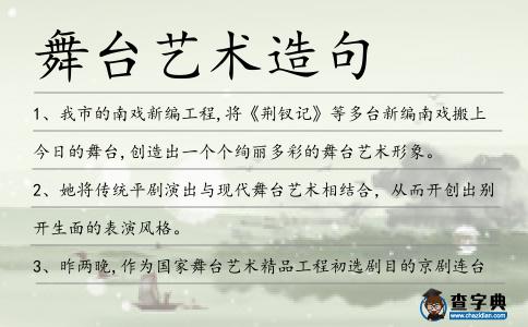 舞臺藝術造句