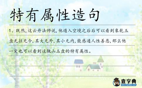 特有屬性造句