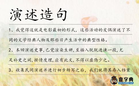 演述造句