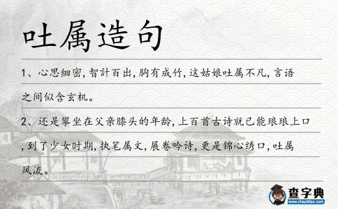 吐屬造句