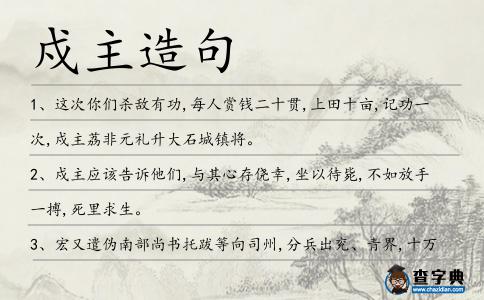 戍主造句