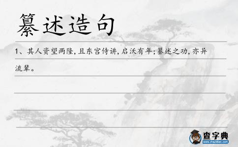 纂述造句