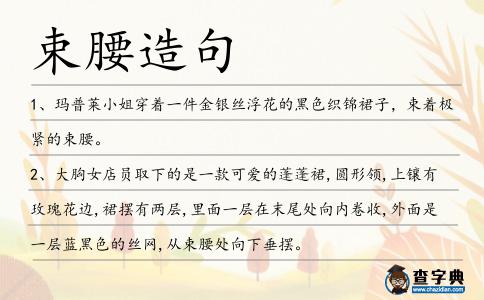 束腰造句