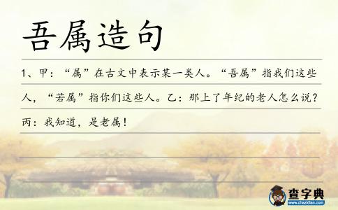 吾屬造句