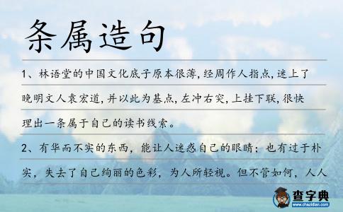 條屬造句