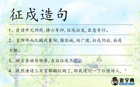 征戍造句