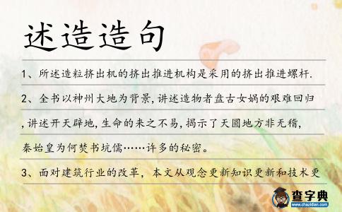 述造造句