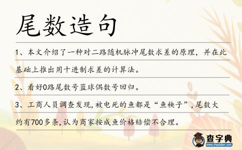 尾數(shù)造句