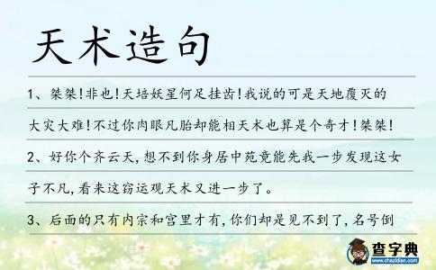 天術造句
