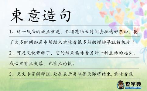 束意造句