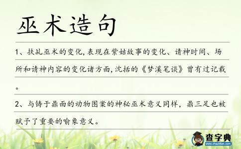 巫術造句