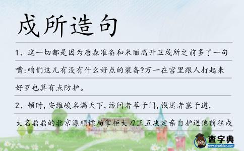 戍所造句