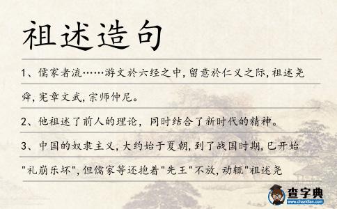 祖述造句