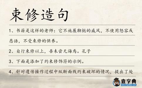 束修造句