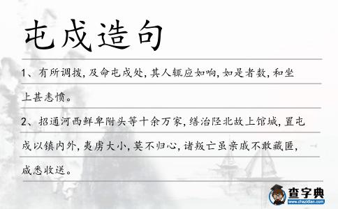 屯戍造句