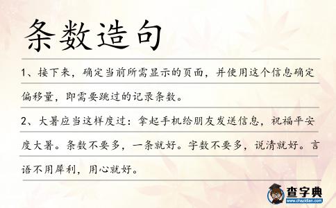 條數(shù)造句
