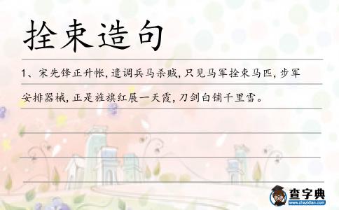 拴束造句
