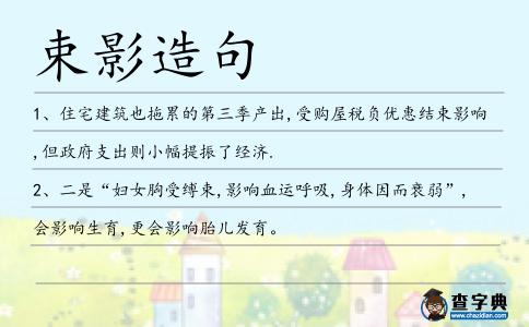 束影造句