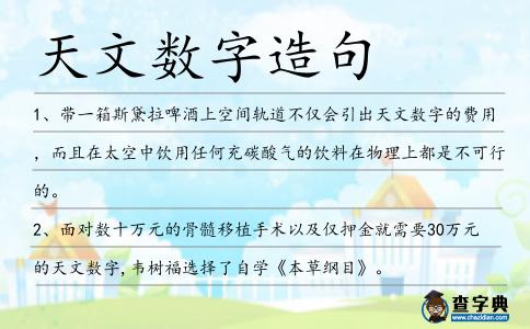 天文數字造句