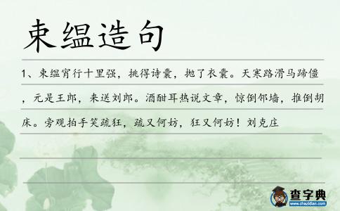 束缊造句