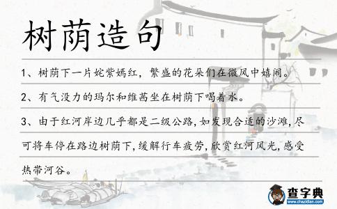 樹蔭造句
