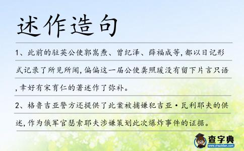 述作造句