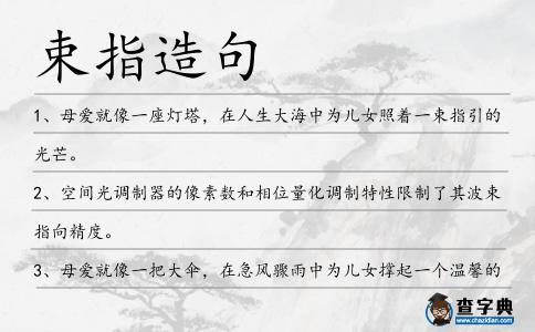 束指造句