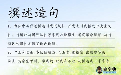 撰述造句