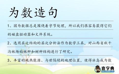 為數(shù)造句