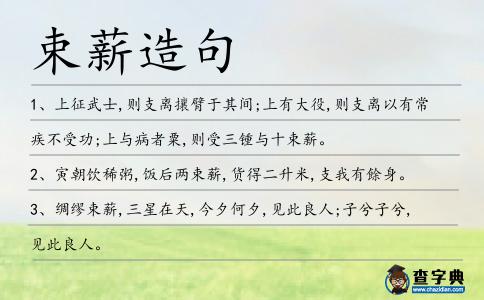 束薪造句