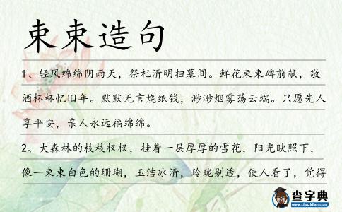 束束造句