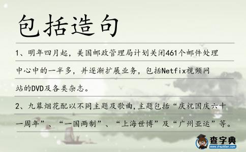 包括造句