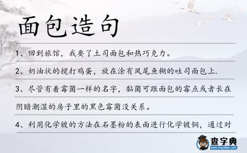面包造句