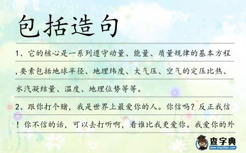 包括造句