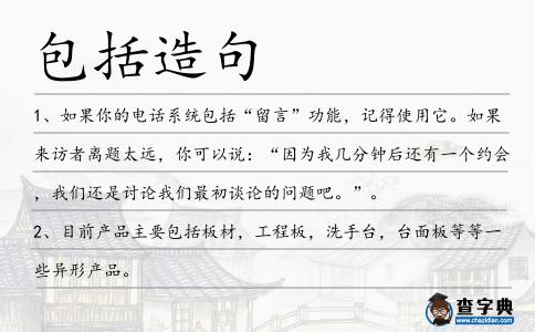 包括造句